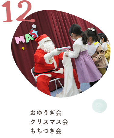 12月　おゆうぎ会・クリスマス会・もちつき会